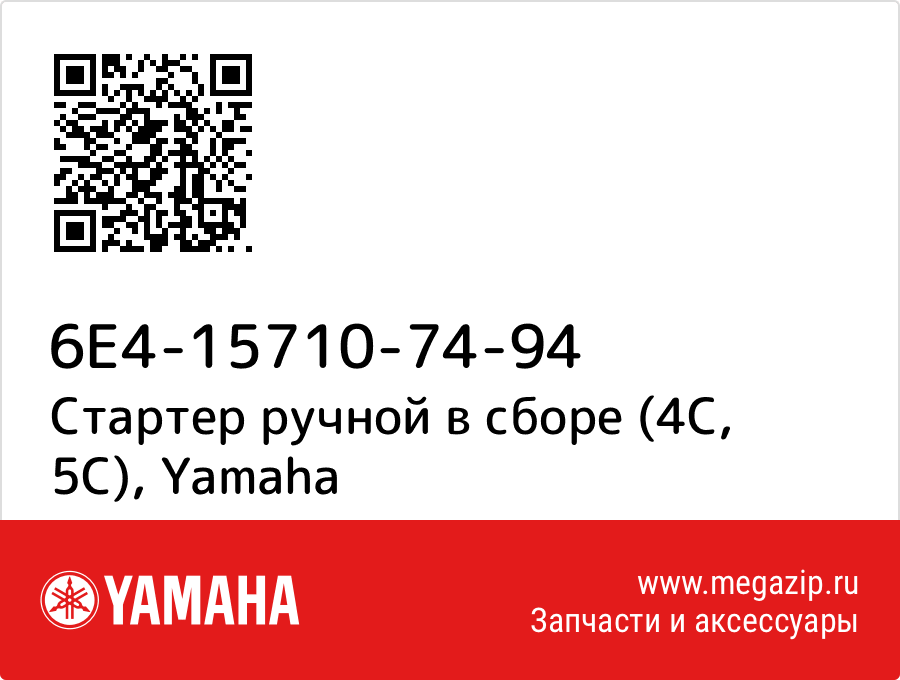 

Стартер ручной в сборе (4С, 5С) Yamaha 6E4-15710-74-94