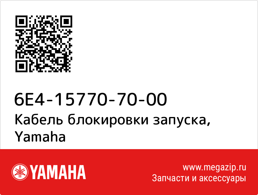 

Кабель блокировки запуска Yamaha 6E4-15770-70-00