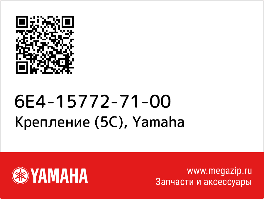 

Крепление (5С) Yamaha 6E4-15772-71-00