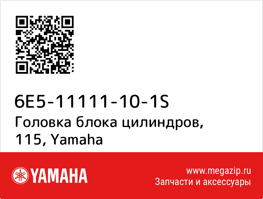 

Головка блока цилиндров, 115 Yamaha 6E5-11111-10-1S