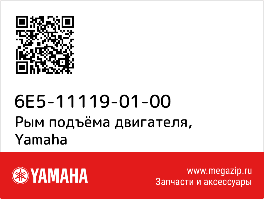 

Рым подъёма двигателя Yamaha 6E5-11119-01-00