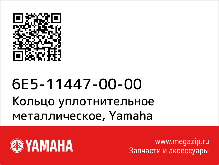 

Кольцо уплотнительное металлическое Yamaha 6E5-11447-00-00