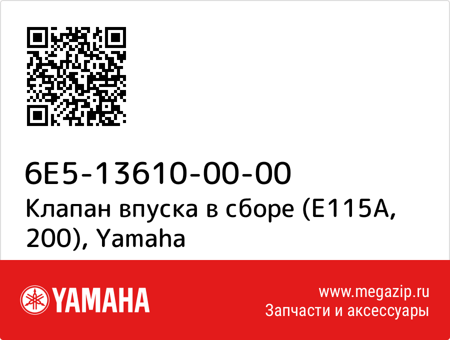 

Клапан впуска в сборе (E115A, 200) Yamaha 6E5-13610-00-00
