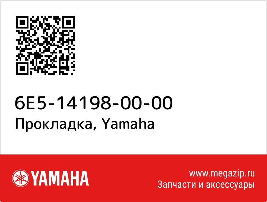 

Прокладка Yamaha 6E5-14198-00-00