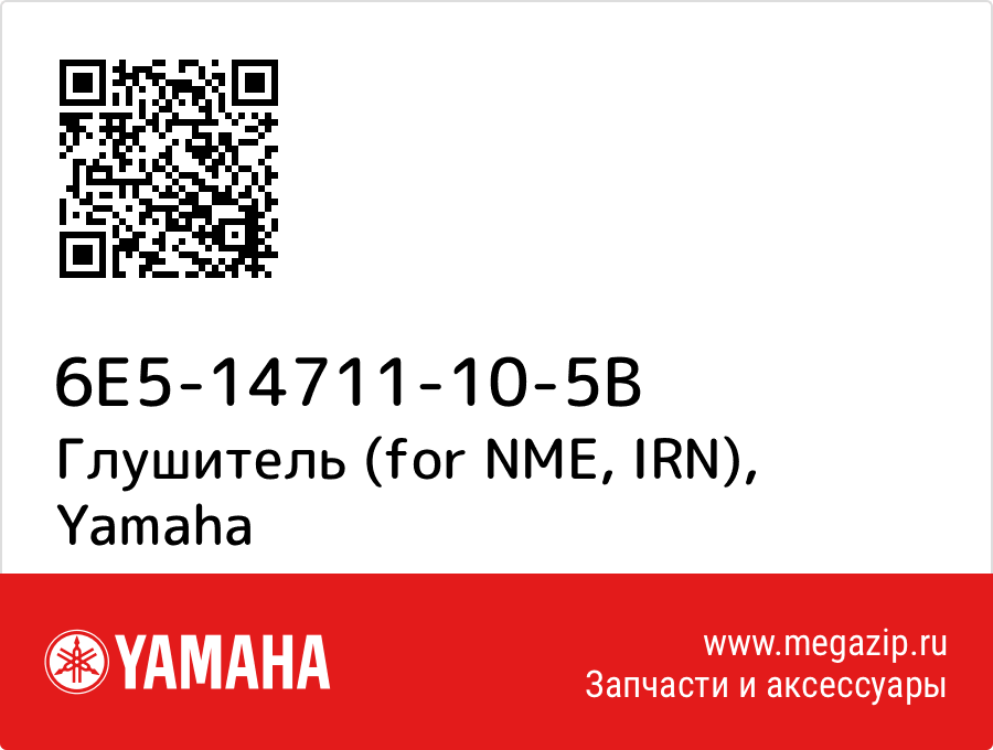 

Глушитель (for NME, IRN) Yamaha 6E5-14711-10-5B