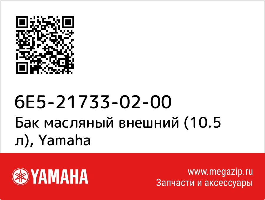 

Бак масляный внешний (10.5 л) Yamaha 6E5-21733-02-00