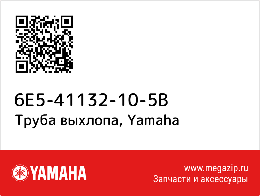 

Труба выхлопа Yamaha 6E5-41132-10-5B