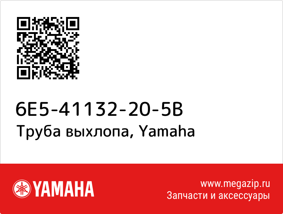 

Труба выхлопа Yamaha 6E5-41132-20-5B