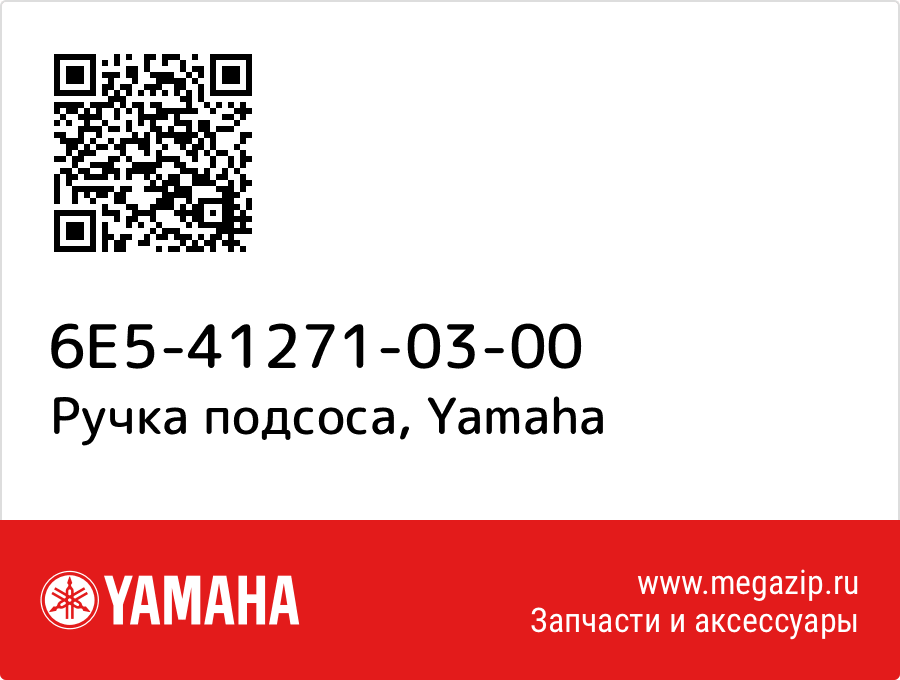 

Ручка подсоса Yamaha 6E5-41271-03-00