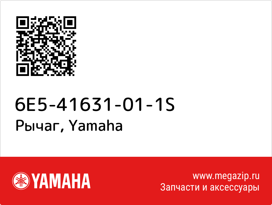 

Рычаг Yamaha 6E5-41631-01-1S