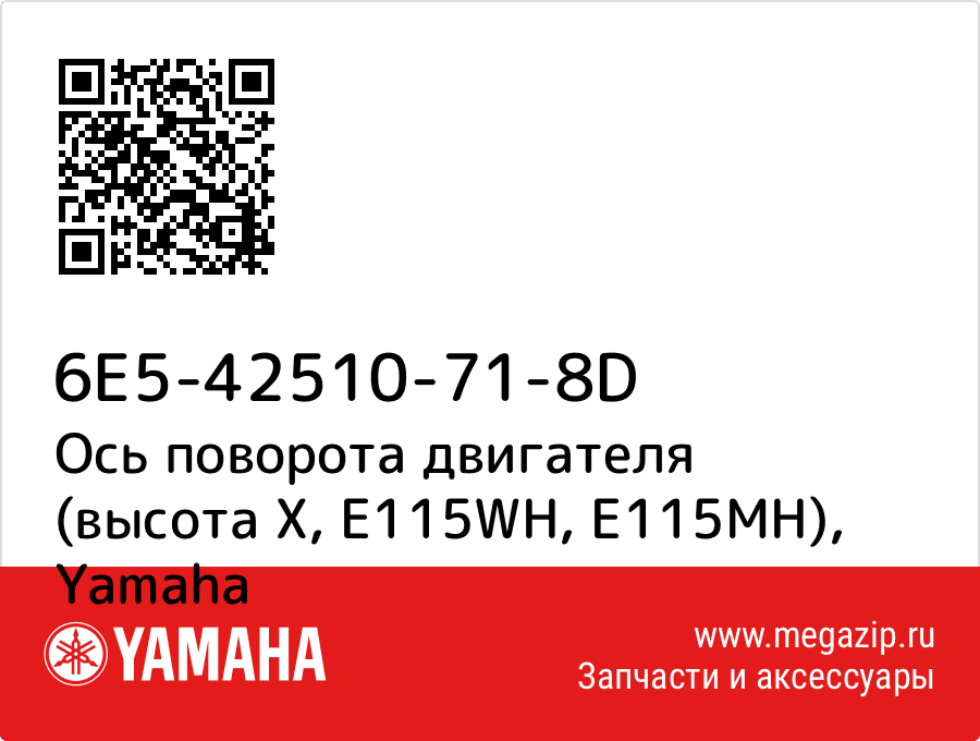 

Ось поворота двигателя (высота X, E115WH, E115MH) Yamaha 6E5-42510-71-8D