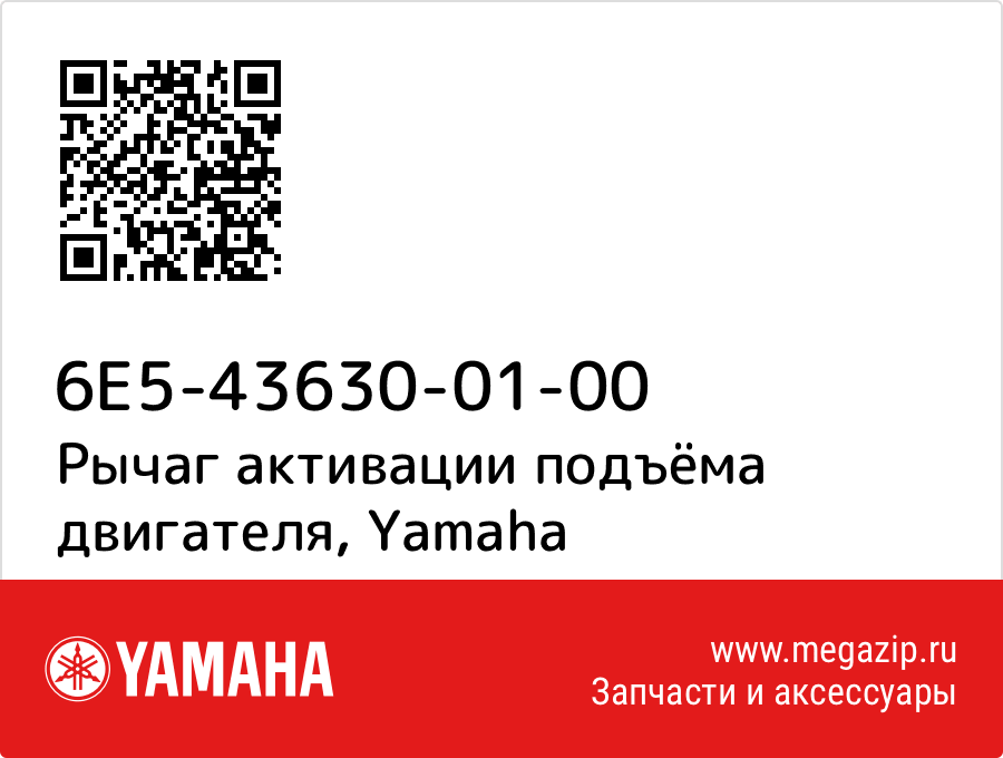 

Рычаг активации подъёма двигателя Yamaha 6E5-43630-01-00