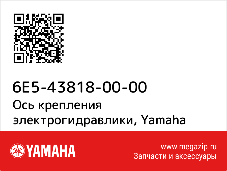 

Ось крепления электрогидравлики Yamaha 6E5-43818-00-00