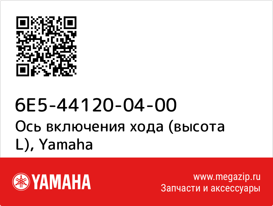 

Ось включения хода (высота L) Yamaha 6E5-44120-04-00