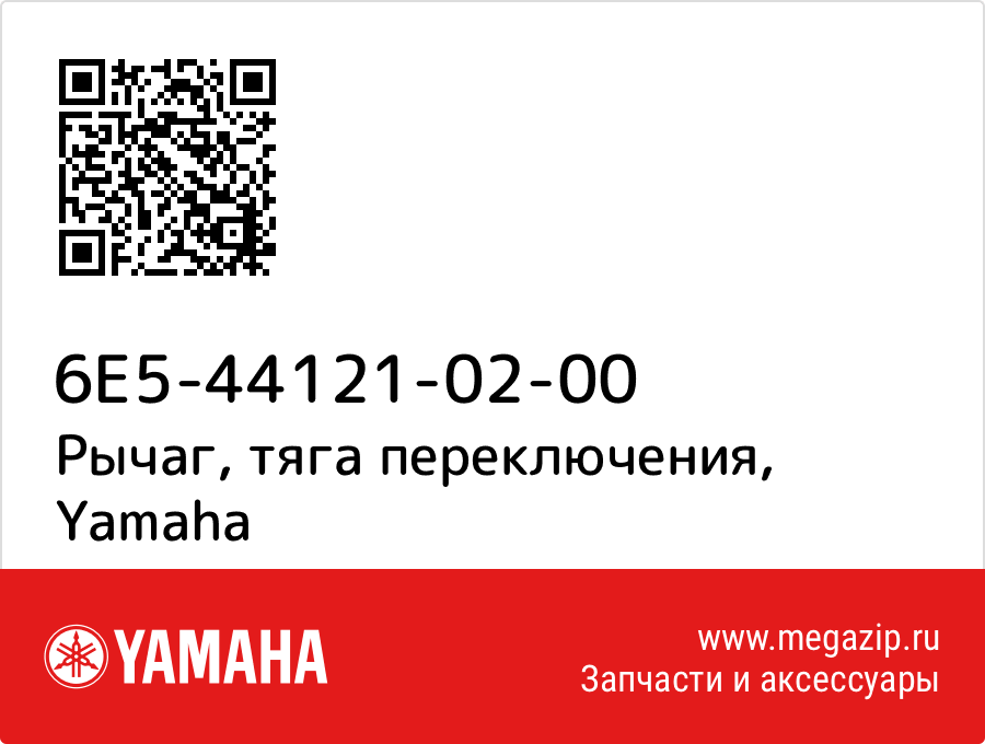 

Рычаг, тяга переключения Yamaha 6E5-44121-02-00