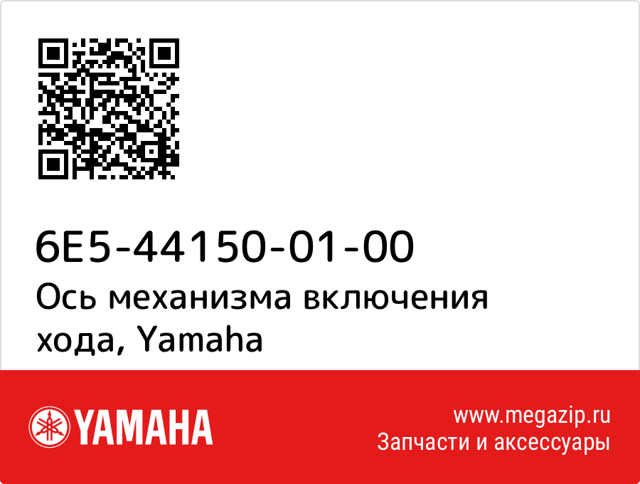 

Ось механизма включения хода Yamaha 6E5-44150-01-00