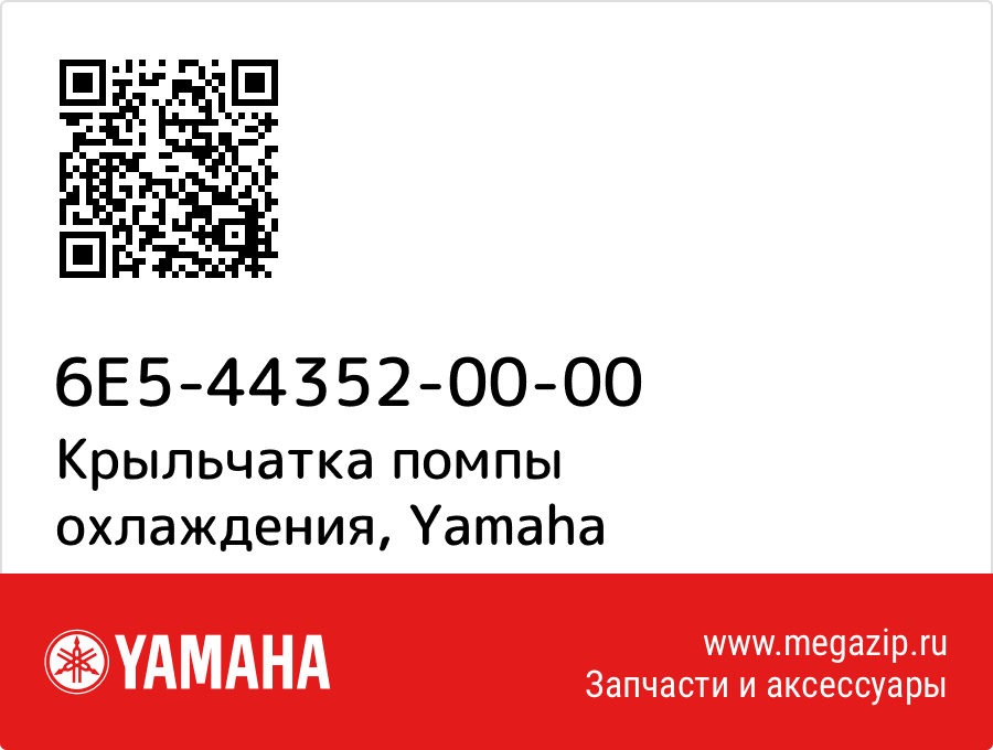 

Крыльчатка помпы охлаждения Yamaha 6E5-44352-00-00