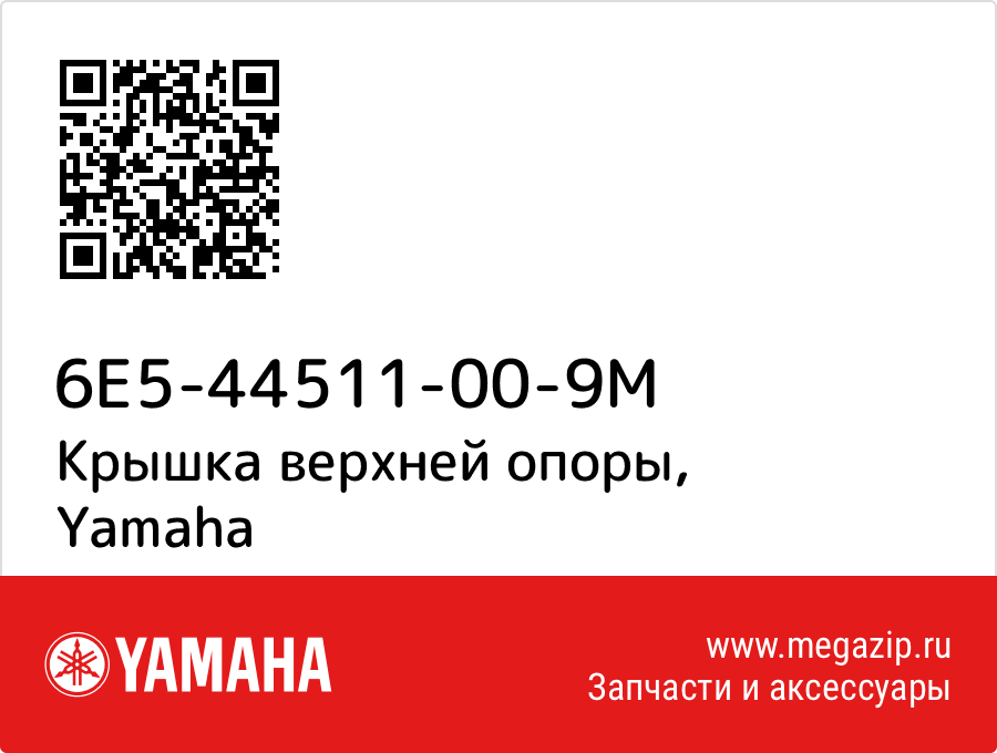 

Крышка верхней опоры Yamaha 6E5-44511-00-9M