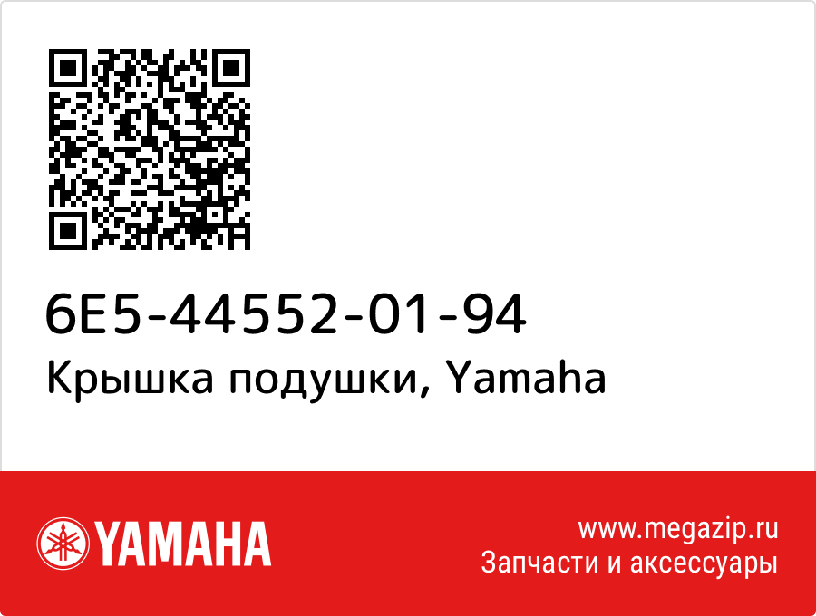 

Крышка подушки Yamaha 6E5-44552-01-94