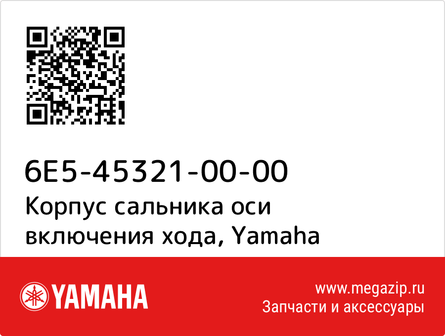 

Корпус сальника оси включения хода Yamaha 6E5-45321-00-00