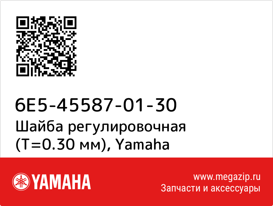 

Шайба регулировочная (T=0.30 мм) Yamaha 6E5-45587-01-30