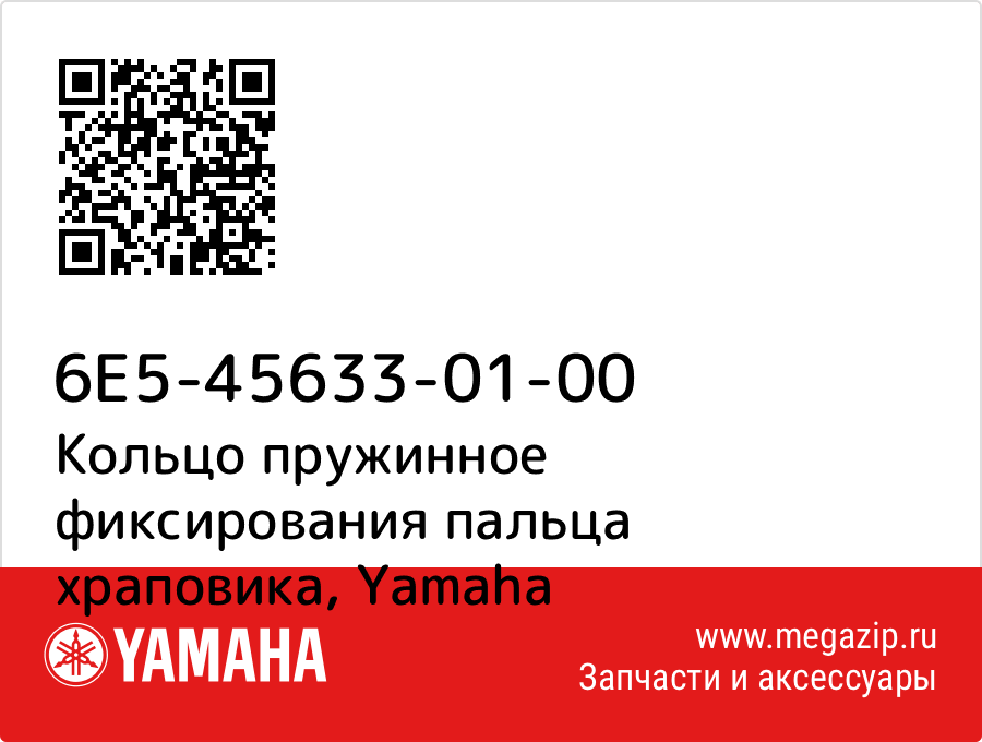 

Кольцо пружинное фиксирования пальца храповика Yamaha 6E5-45633-01-00