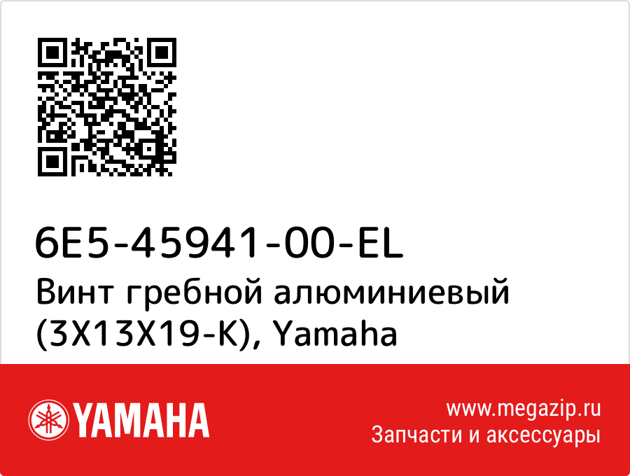 

Винт гребной алюминиевый (3X13X19-K) Yamaha 6E5-45941-00-EL