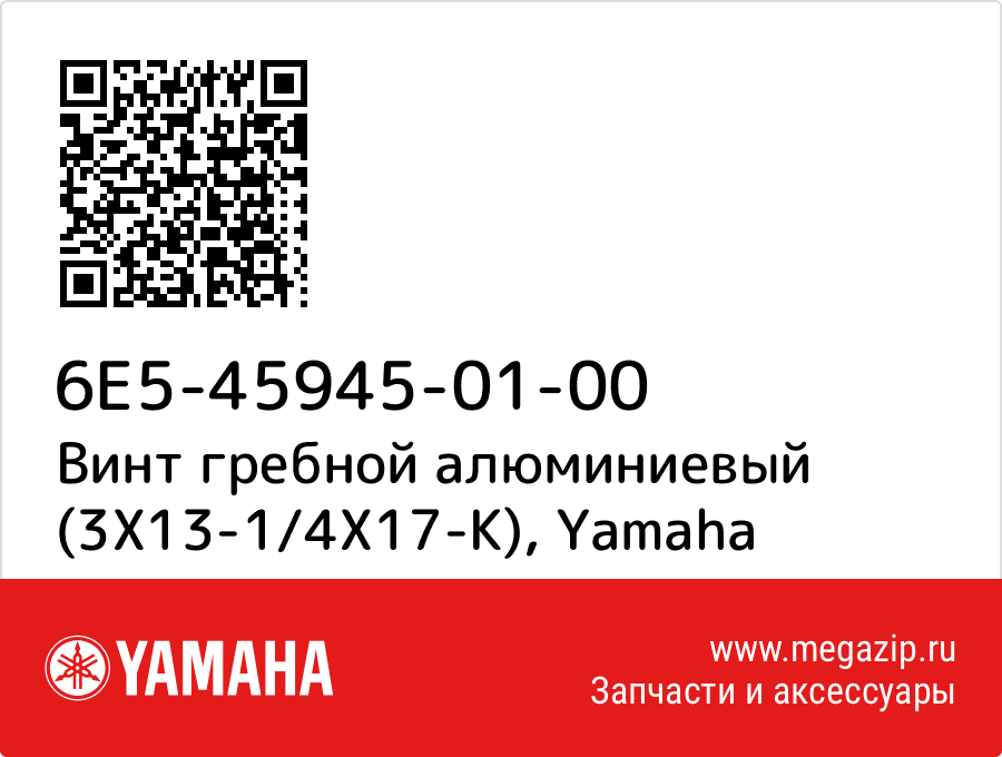 

Винт гребной алюминиевый (3X13-1/4X17-K) Yamaha 6E5-45945-01-00