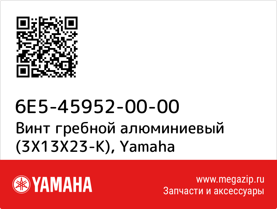 

Винт гребной алюминиевый (3X13X23-K) Yamaha 6E5-45952-00-00