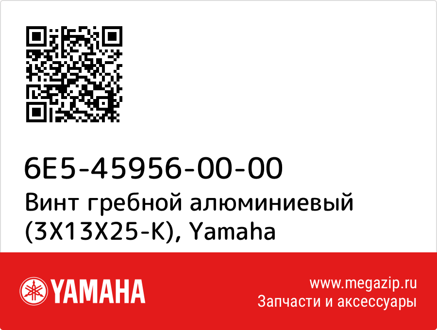 

Винт гребной алюминиевый (3X13X25-K) Yamaha 6E5-45956-00-00