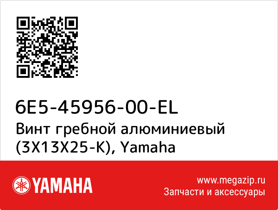 

Винт гребной алюминиевый (3X13X25-K) Yamaha 6E5-45956-00-EL