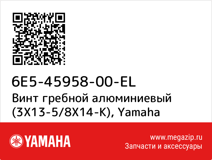 

Винт гребной алюминиевый (3X13-5/8X14-K) Yamaha 6E5-45958-00-EL