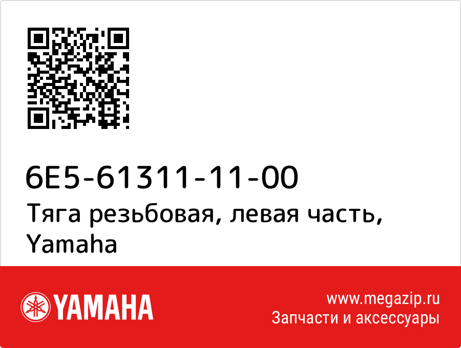 

Тяга резьбовая, левая часть Yamaha 6E5-61311-11-00