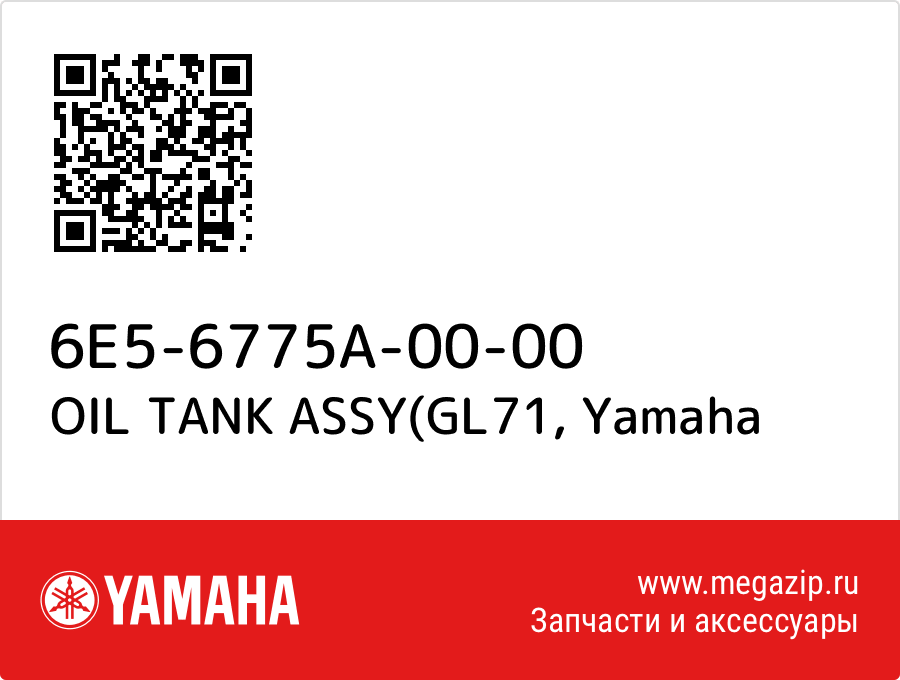 

OIL TANK ASSY(GL71 Yamaha 6E5-6775A-00-00