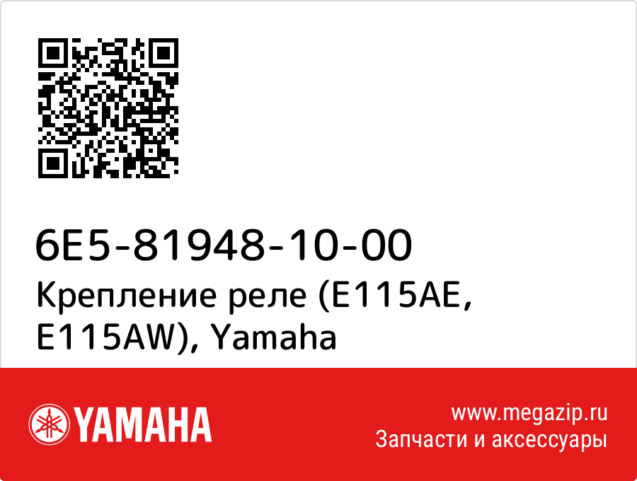 

Крепление реле (E115AE, E115AW) Yamaha 6E5-81948-10-00