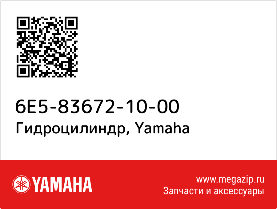 

Гидроцилиндр Yamaha 6E5-83672-10-00
