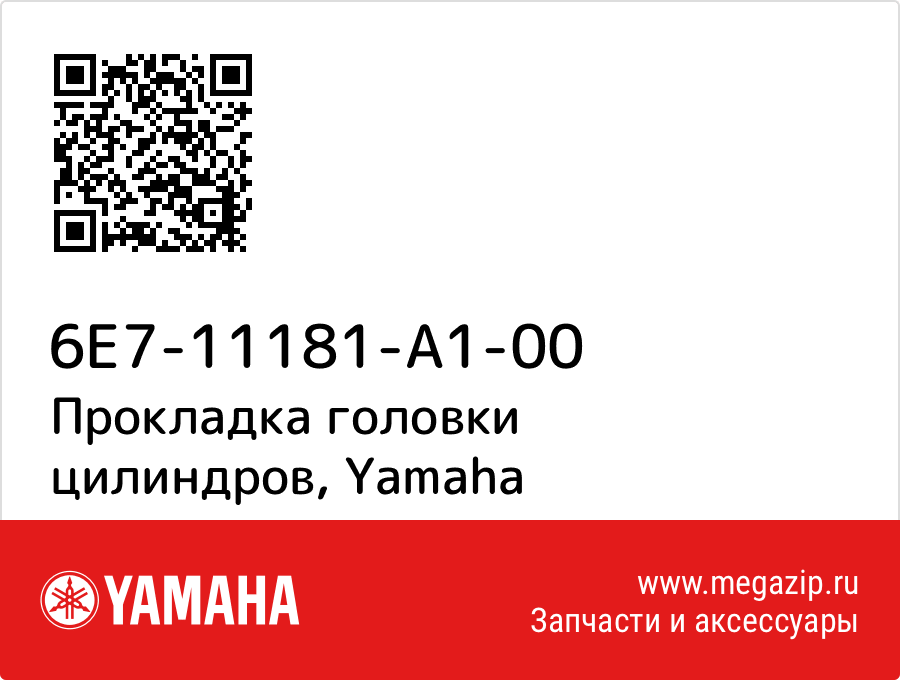 

Прокладка головки цилиндров Yamaha 6E7-11181-A1-00
