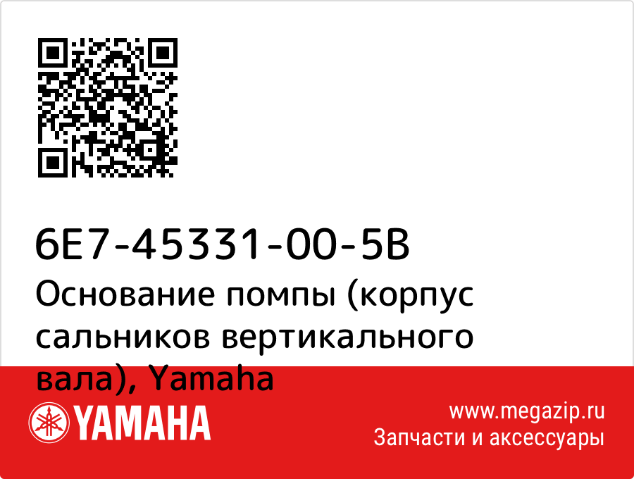 

Основание помпы (корпус сальников вертикального вала) Yamaha 6E7-45331-00-5B