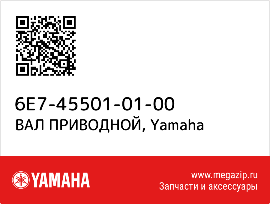 

ВАЛ ПРИВОДНОЙ Yamaha 6E7-45501-01-00