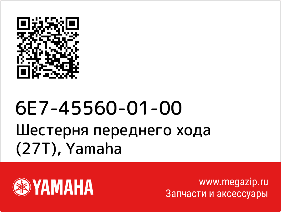 

Шестерня переднего хода (27T) Yamaha 6E7-45560-01-00