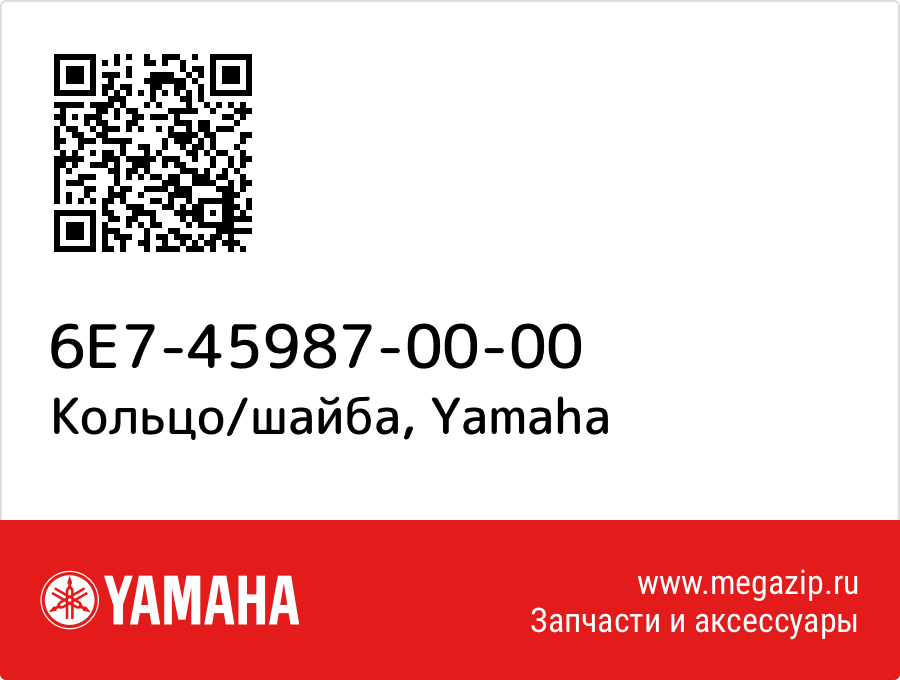 

Кольцо/шайба Yamaha 6E7-45987-00-00