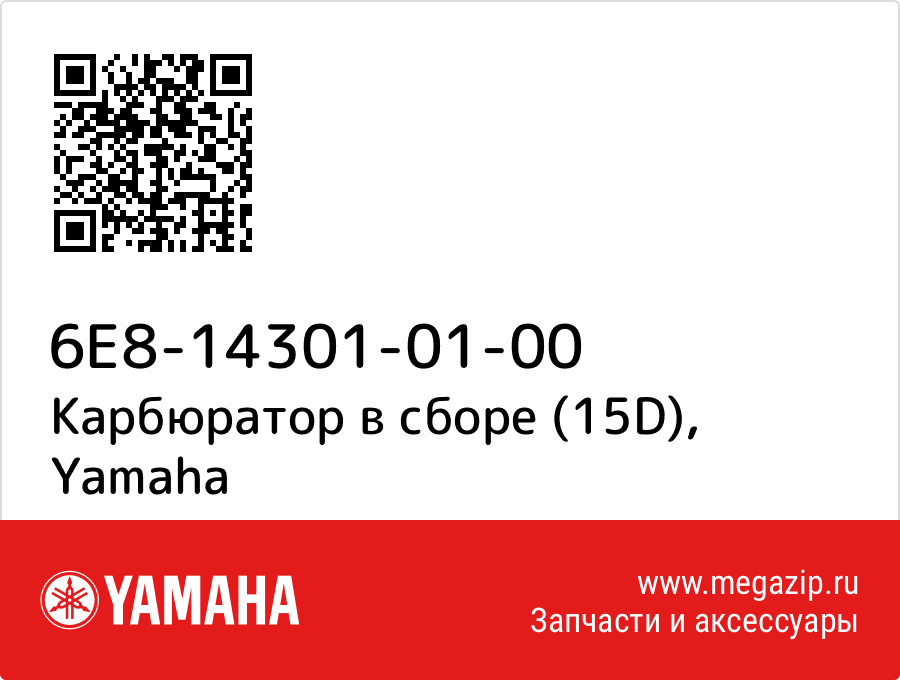 

Карбюратор в сборе (15D) Yamaha 6E8-14301-01-00