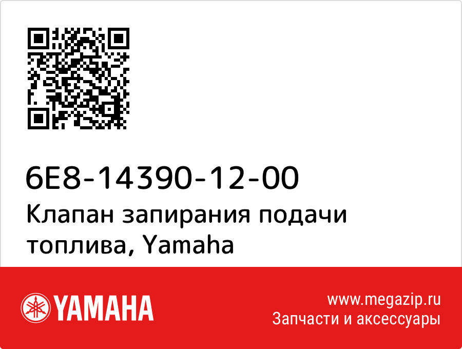 

Клапан запирания подачи топлива Yamaha 6E8-14390-12-00