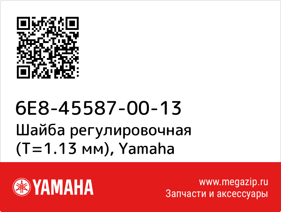 

Шайба регулировочная (T=1.13 мм) Yamaha 6E8-45587-00-13