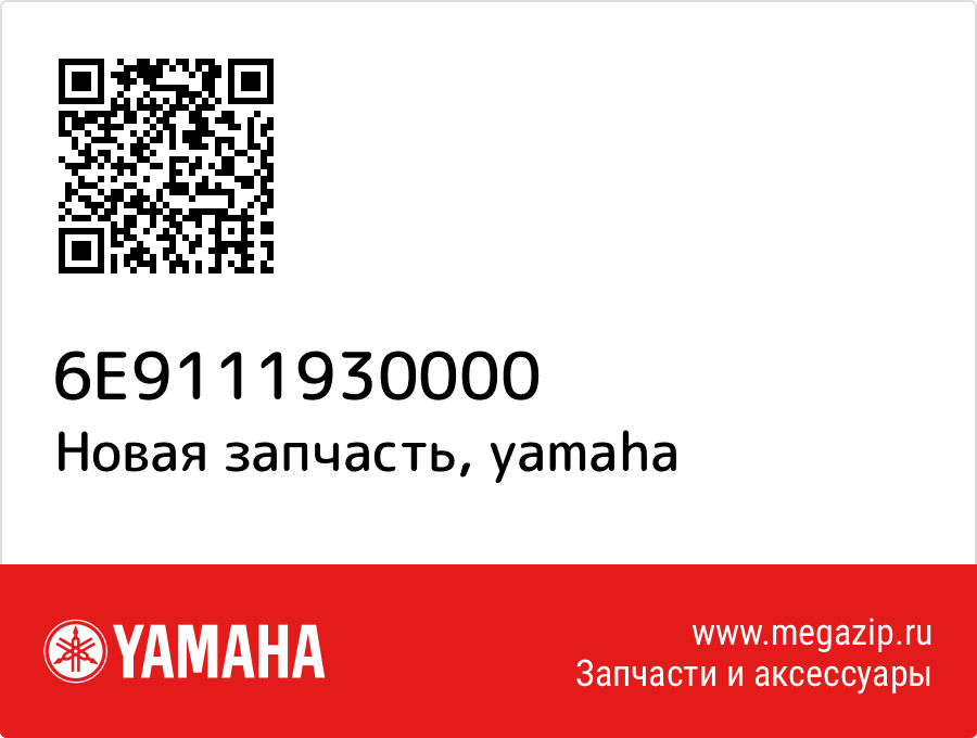 

Прокладка крышки головки Yamaha 6E9-11193-00-00