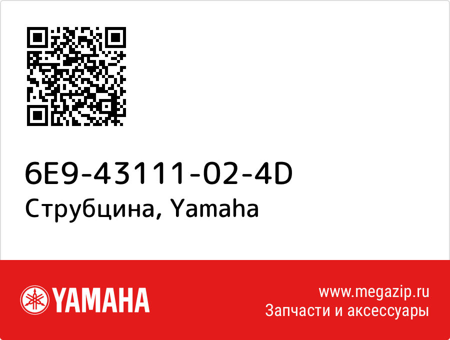 

Струбцина Yamaha 6E9-43111-02-4D
