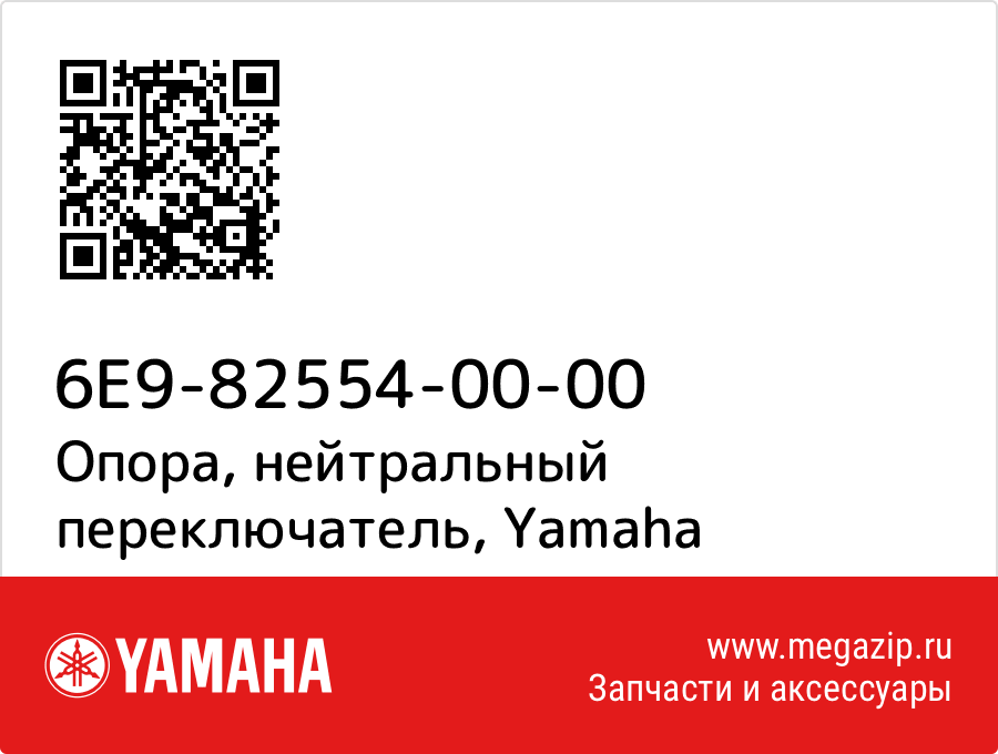 

Опора, нейтральный переключатель Yamaha 6E9-82554-00-00