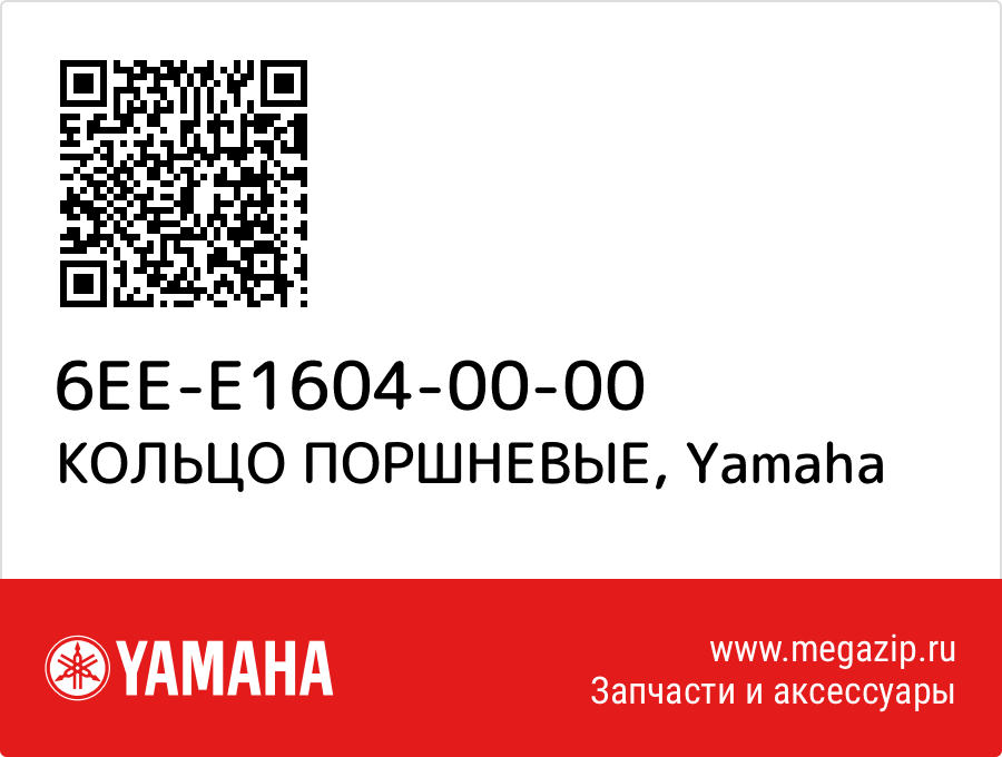 

КОЛЬЦО ПОРШНЕВЫЕ Yamaha 6EE-E1604-00-00