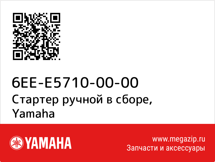 

Стартер ручной в сборе Yamaha 6EE-E5710-00-00