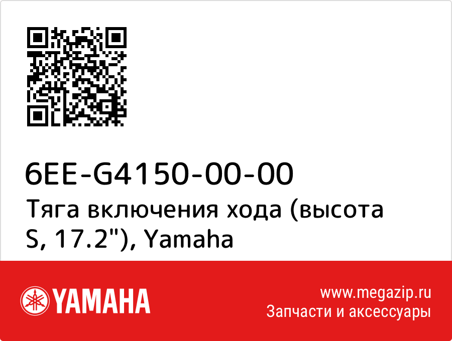 

Тяга включения хода (высота S, 17.2") Yamaha 6EE-G4150-00-00